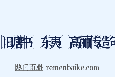 旧唐书·东夷·高丽传造句是什么意思的图片